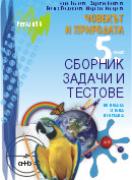 Сборник задачи и тестове по човекът и природата за 5. клас /по новата програма/